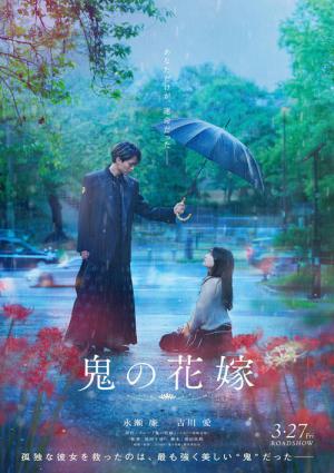 鬼の花嫁 (2026)