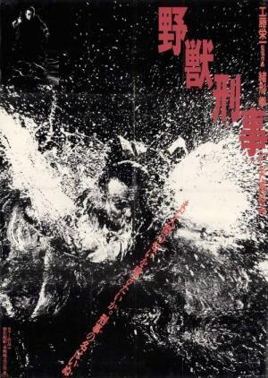 野獣刑事 (1982)