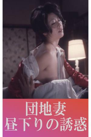 団地妻 昼下りの誘惑 (1974)
