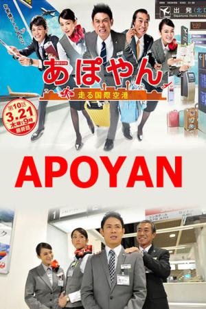 あぽやん～走る国際空港 (2013)