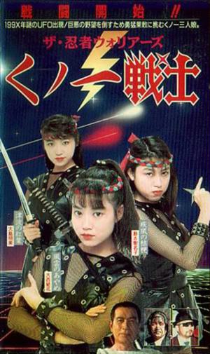 ザ・忍者ウォーリア－ズ くノ一戦士 (1991)