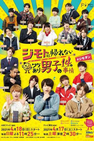 ジモトに帰れないワケあり男子の14の事情＃ジモダン (2021)