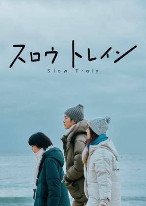 スロウトレイン (2025)