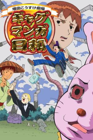 ギャグマンガ日和 (2005)