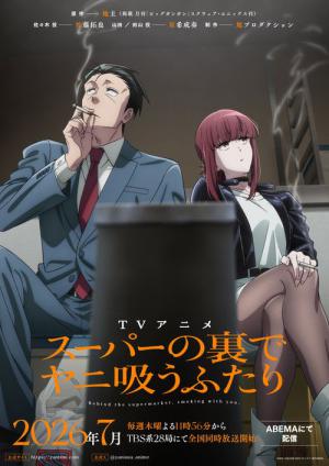 スーパーの裏でヤニ吸うふたり (2026)