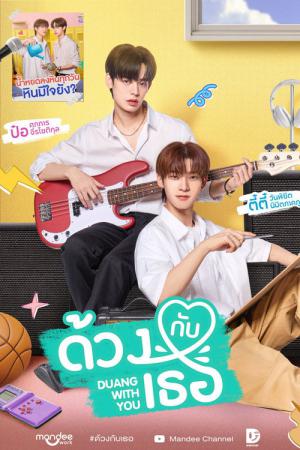 Duang With You (2026)