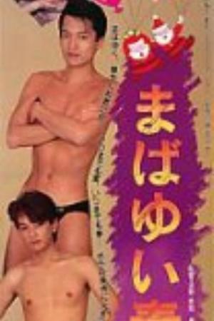 まばゆい青春 (1990)