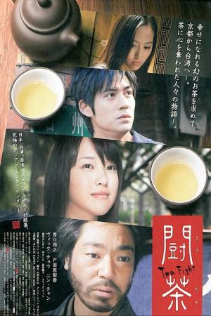 闘茶 (2008)