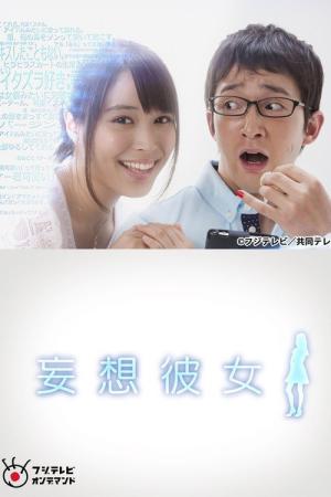 妄想彼女 (2015)