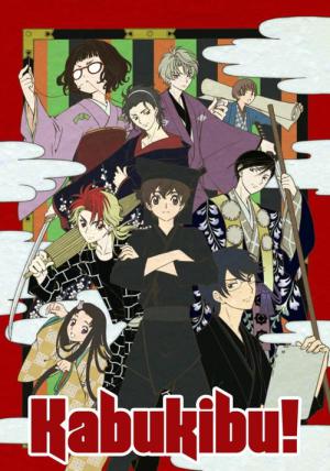 カブキブ！ (2017)