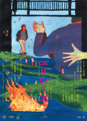 ユリシーズ (2024)