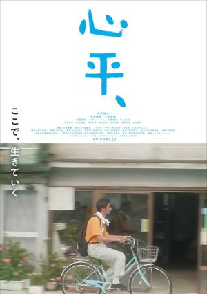 心平、 (2024)