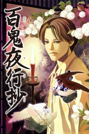 百鬼夜行抄 (2026)