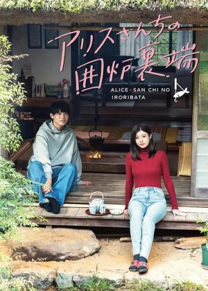 アリスさんちの囲炉裏端 (2025)
