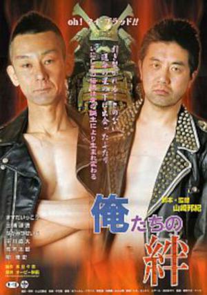俺たちの絆 (2006)