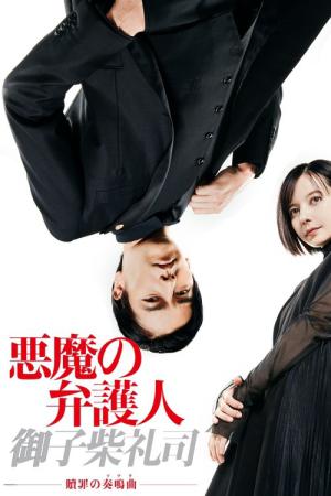 悪魔の弁護人・御子柴礼司 (2019)