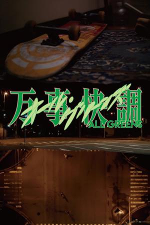 万事快調〈オール・グリーンズ〉 (2025)