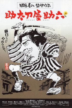 助太刀屋助六 (2001)