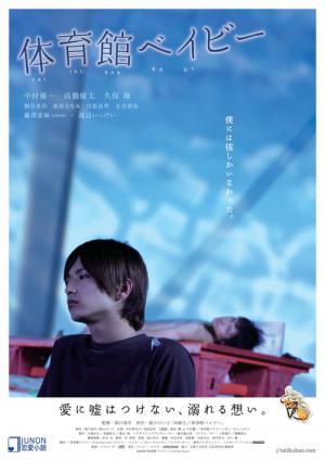 体育館ベイビー (2008)