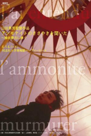 アンモナイトのささやきを聞いた (1992)