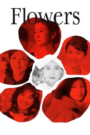 FLOWERS フラワーズ (2010)