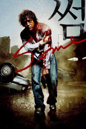 サム SOME (2004)