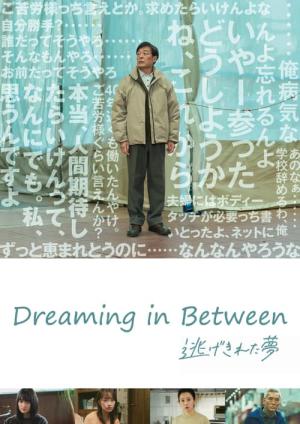 逃げきれた夢 (2023)