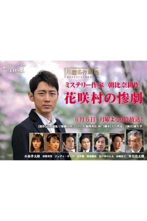花咲村の惨劇 (2016)