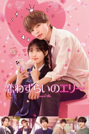 恋わずらいのエリー (2024)