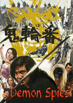 鬼輪番 (1974)