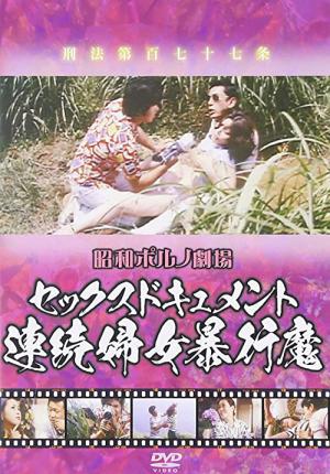 セックスセミドキュメント 連続婦女暴行魔 (1975)