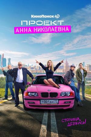 Proekt «Anna Nikolaevna» (2020)