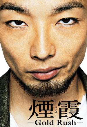 煙霞 -Gold Rush- (2015)