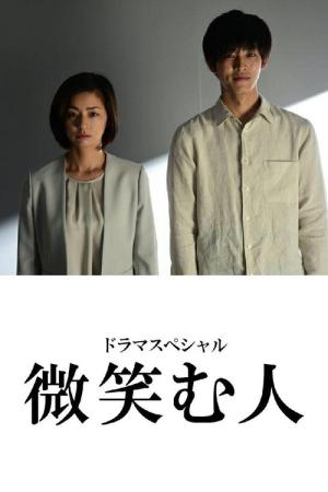微笑む人 (2020)