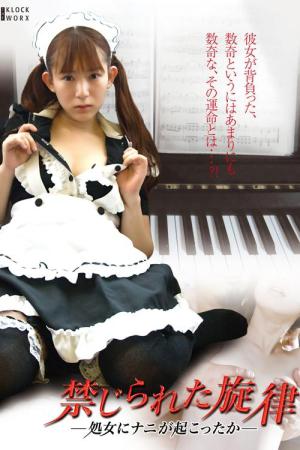 禁じられた旋律 処女にナニが起こったか (2011)