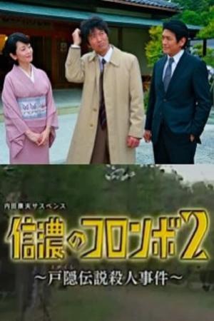 Shinano no Columbo 2 (2014)