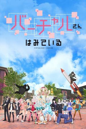 バーチャルさんはみている (2019)