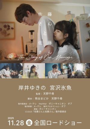 佐藤さんと佐藤さん (2025)