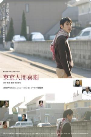 東京人間喜劇 (2008)