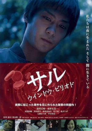サルウインドウ・ピリオド (2014)