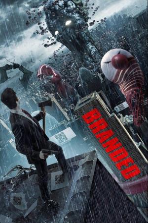 ブランデッド (2012)
