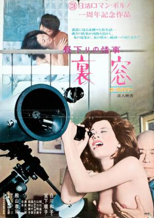 昼下がりの情事 裏窓 (1972)
