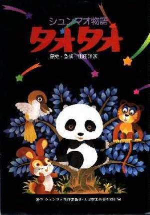 シュンマオ物語 タオタオ (1981)