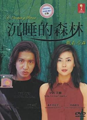 眠れる森 (1998)