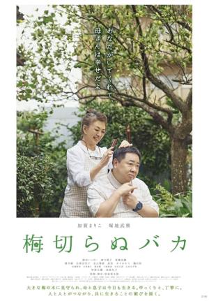 梅切らぬバカ (2021)