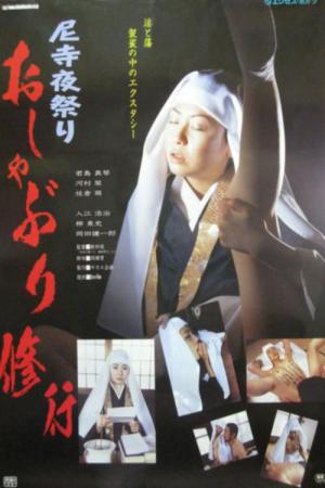 尼寺の艶ごと 観音開き (2002)
