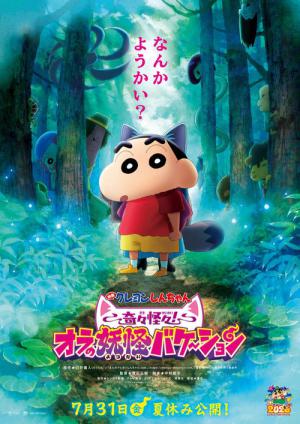 クレヨンしんちゃん 奇々怪々！オラの妖怪バケ～ション (2026)