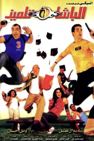 学生ポリス (2004)