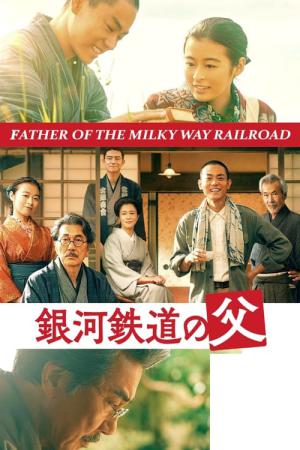 銀河鉄道の父 (2023)