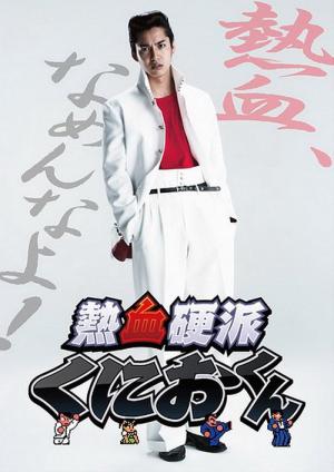 熱血硬派くにおくん (2013)